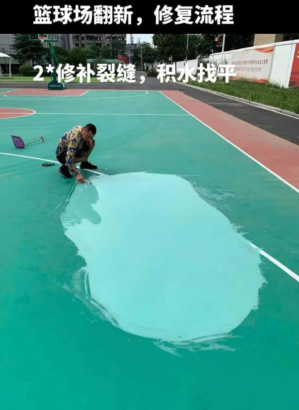 江城硅 PU 球场（篮球场 / 羽毛球场）  局部维修（破损＜30%）